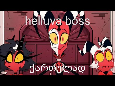 helluva boss ქართულად ( მთლიანად ) 1 სერია