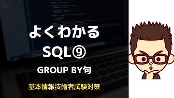 【基本情報技術者】よく分かるSQL⑨ ~GROUP BY句~