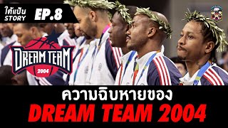 ใต้แป้น STORY EP.8 I ความฉิบหายของ Dream Team 2004