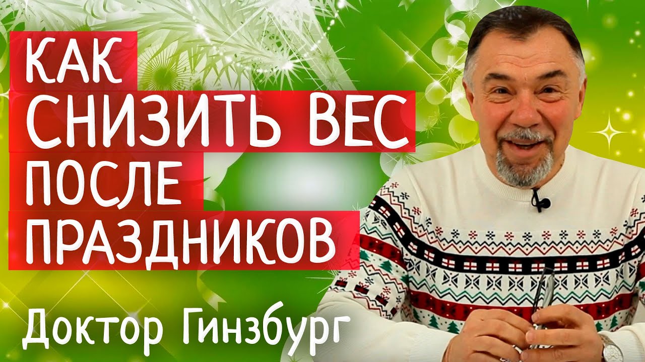 Как восстановить обмен веществ и снизить вес после праздников