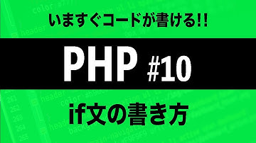 【PHPプログラミング入門】if文の書き方