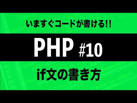 【PHPプログラミング入門】if文の書き方