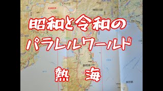 山の暮らし発見♯１「意外と熱海」