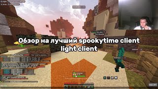 ЗАЛЕТЕЛ НА ВАЙП СПУКИТАЙМА С ЛУЧШИМ SPOOKYTIME ЧИТОМ LIGHT CLIENT, ОБЗОР LIGHT CLIENT +PVP
