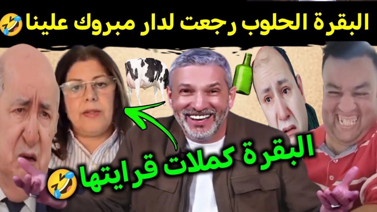 كوميديا العالم الاخر تشبع ضحك صوفيا بلمان جابت الكاو مع تبون🤣