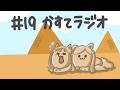 【かすてラジオ】　つい好きな人にしてしまう異常行動　/ まあたそ　#19
