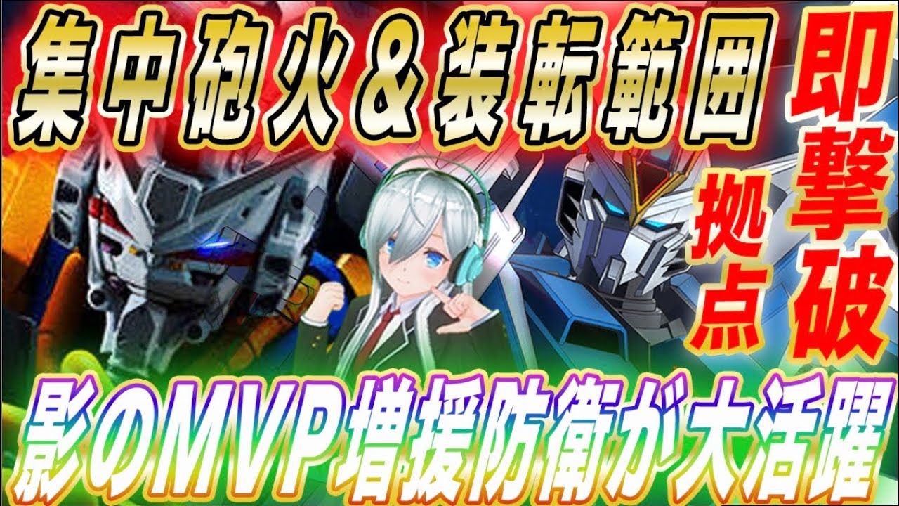 【アーセナルベース】影のMVP増援防衛が大活躍！！集中砲火&装転範囲で即拠点撃破！！【対戦】