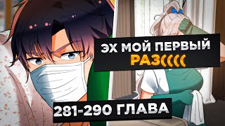 видео: ЕГО БРОСИЛА ДЕВУШКА, НО ПОТОМ ОН ПОЛУЧИЛ СИСТЕМУ И СТАЛ МИЛЛИАРДЕРОМ И..!Озвучка Манги 281-290 Глава картинка: ЕГО БРОСИЛА ДЕВУШКА, НО ПОТОМ ОН ПОЛУЧИЛ СИСТЕМУ И СТАЛ МИЛЛИАРДЕРОМ И..!Озвучка Манги 281-290 Глава