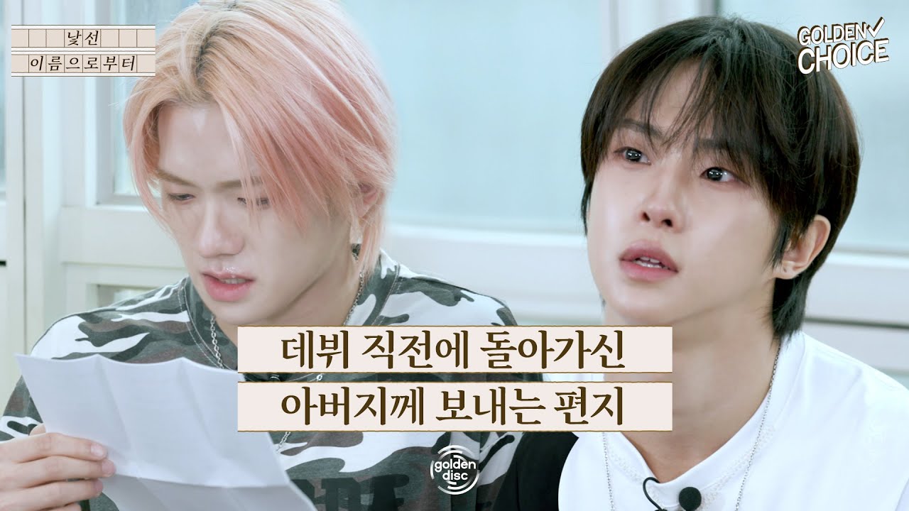 “꿈 이루는 걸 못 보시고…” 데뷔 직전 돌아가신 아버지께📮 뉴비트 아들들이 바치는 무대 | 골든초이스-낯선 이름으로부터 EP.04