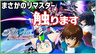 【突発】ガンダムSEED BATTLE DESTINY！？令和に！？#2【ガンダム】