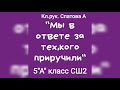 Челлендж&quot;Мы в ответе за тех,кого приручили&quot; ученики 5&quot;А&quot;класса, кл.рук.Спатова А.А.