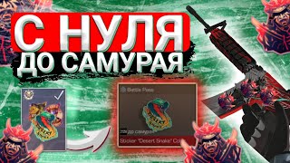 ТРЕЙД С НУЛЯ ДО М4 САМУРАЙ В СТАНДОФФ 2 | КАК ТРЕЙДИТЬСЯ С НУЛЯ?