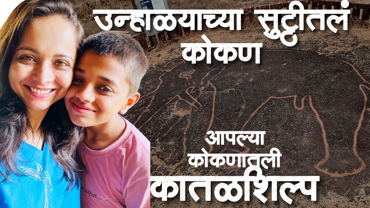 उन्हाळयाच्या सुट्टीतले कोकण आणि कोकणातले कातळशिल्प