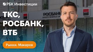 Слияние ТКС И Росбанка: как изменились оценки и что будет дальше. Отчёт ВТБ