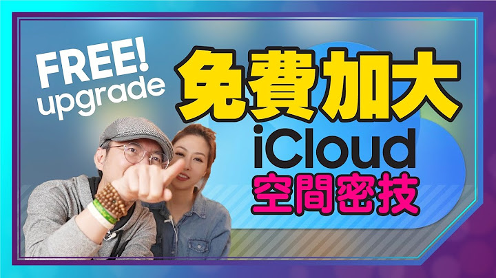 不花一毛錢！我把iCloud空間變大了［Apple蘋果小技巧］ - 天天要聞