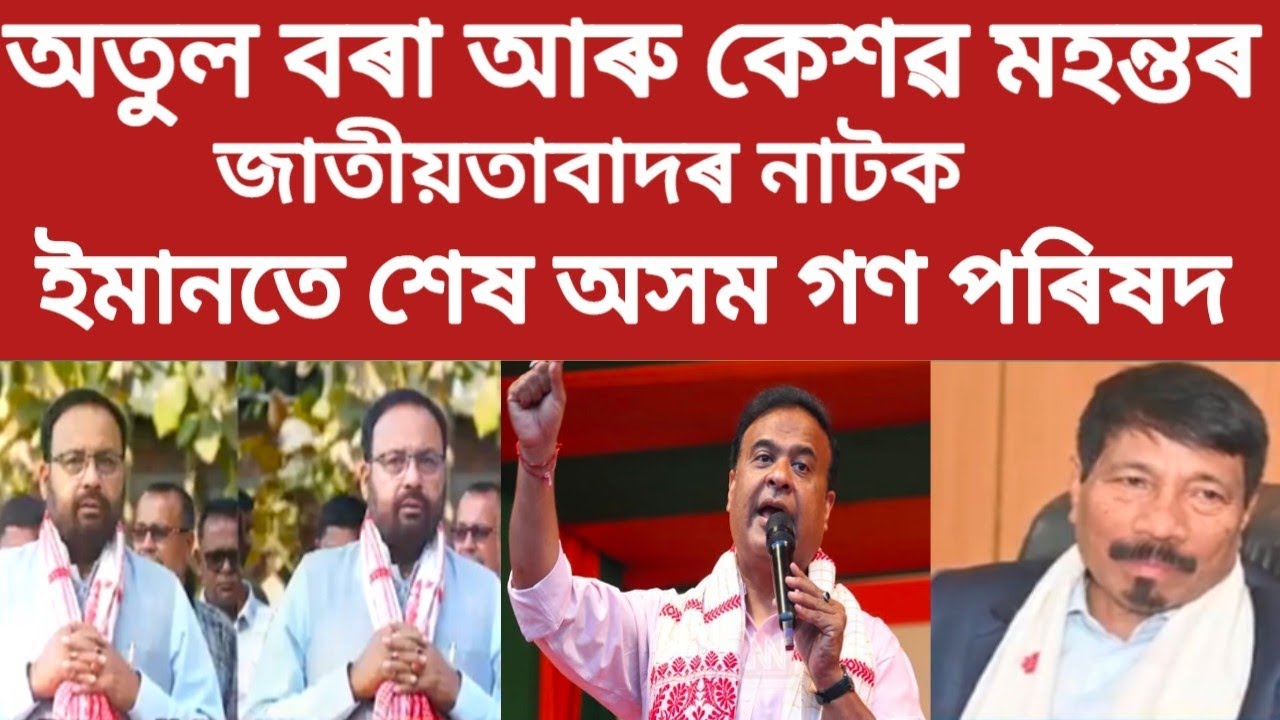 অতুল বৰা আৰু কেশৱ মহন্তৰ জাতীয়তাবাদৰ নাটক #viralnews 