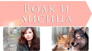 Волк и лисица (Братья Гримм) Волк и лисица (Братья Гримм)