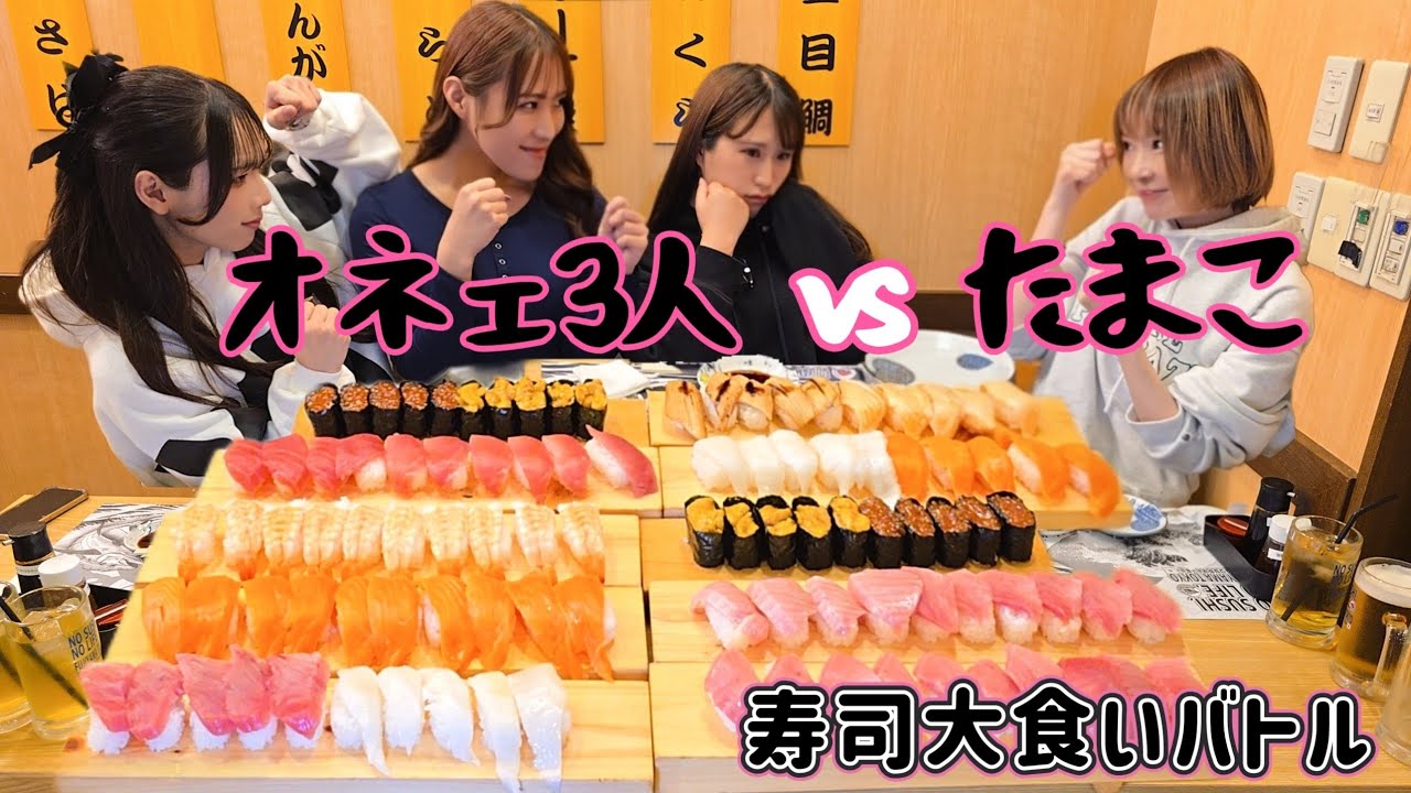 【大食い対決】寿司食べ放題1対3🔥お姉さま方と対決！