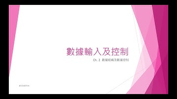 DSE ICT - 數據輸入及控制