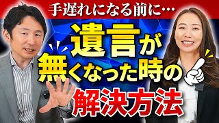 【実例】遺言なしで最悪の事態に...「不在者財産管理人」の現実とは？