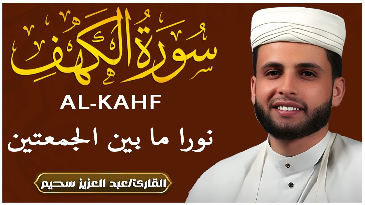 سورة الكهف ﴿كاملة﴾ كلها خشوع وطمأنينة للقارئ عبدالعزيز سحيم - صوت عذب لا يُملّ سماعه