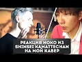 Capture de la vidéo Реакция Noko Из Shinsei Kamattechan На Мой Кавер "My War"