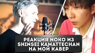 My War Nokos Shinsei Kamattechan Reaction To My Cover