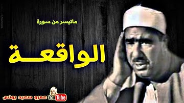 عبد العظيــم زاهـر | الواقعــة | تلاوة نادرة من استديو الاذاعة فترة الستينات !! جودة عالية HD