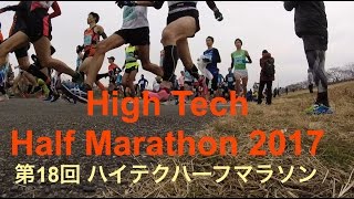 High Tech Half Marathon 2017 第18回 ハイテクハーフマラソン