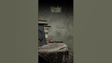 القارئ عاصم اللحيدان
