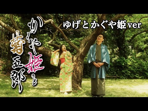 骸骨ストリッパー『かぐや姫と菊五郎』PV③　ゆげとかぐや姫ver.