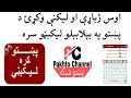 Pashto Stander Fonts Install And Write Pashto With Beautiful Fonts In Pashto Pashto Channel څنګه