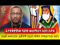 ኢትዮጵያዊው ጻድቅ ወሰማዕት አቡነ ሲኖዳ በልጅ ለመባረክ ልጆችዎ በፈተና ወቅት የሚደነግጡ ከሆነ እንዲሁም ለብዙ ተዓምራት