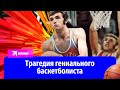 «Он себя угробил»: трагедия великого советского баскетболиста Александра Белова