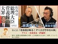 西谷文和 路上のラジオ 第43回 「佐高信が斬る！アベスガ竹中の大罪」