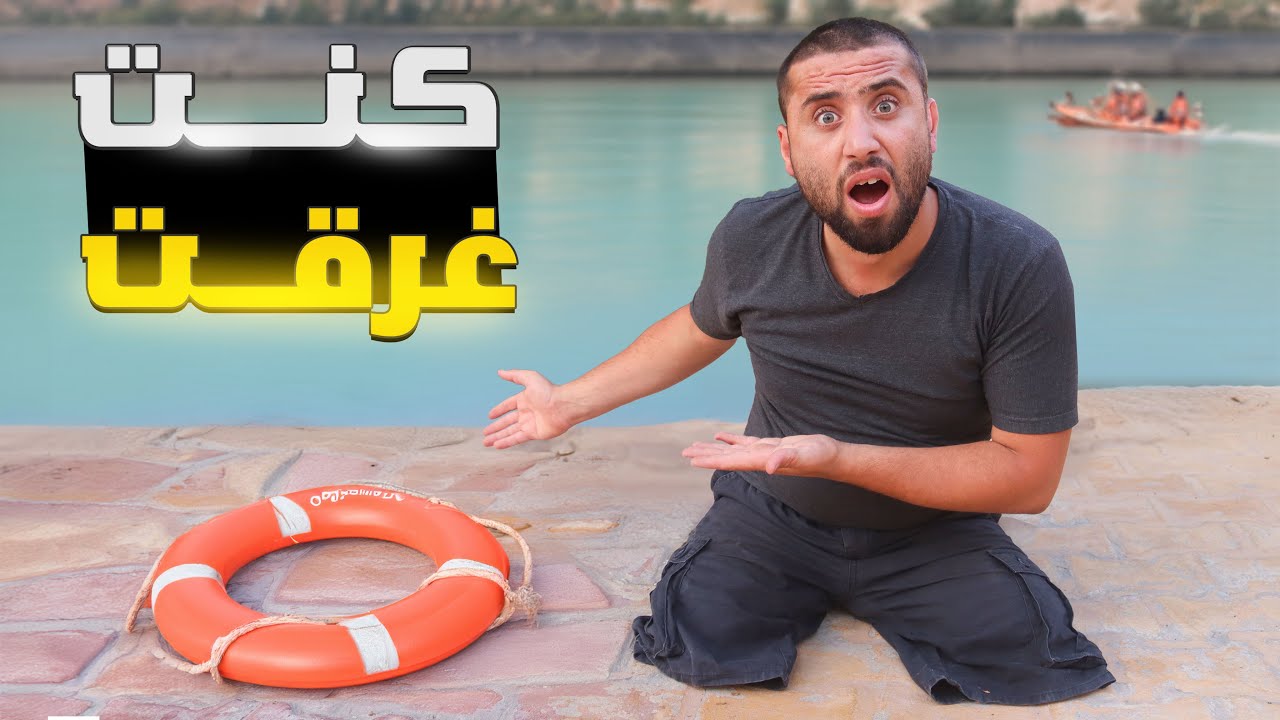 خطأ بسيط كان أودا بحياتي السباحة بنهر العاصي بسوريا 