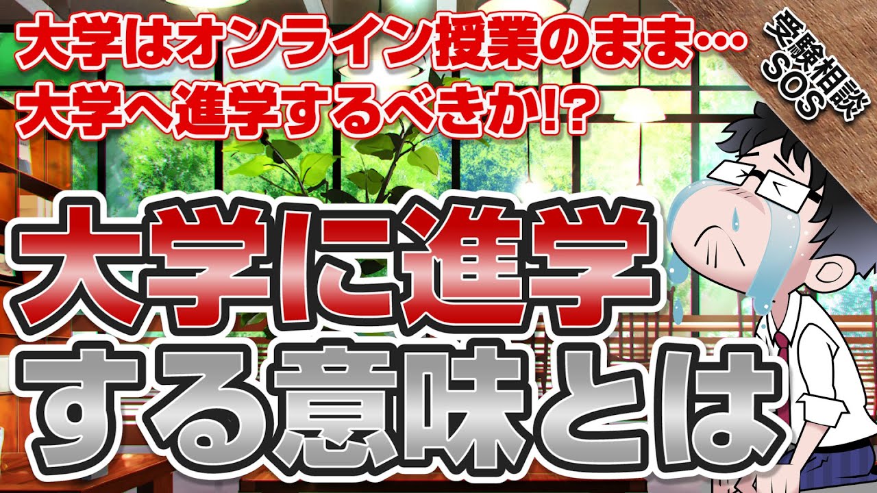 コロナ禍で大学の休学や退学を検討している人が増えていている 大学に進学する意味を考える 受験相談sos Youtube コロナ禍で大学の休学や退学を検討している人が増えていている 大学に進学する意味を考える 受験相談sos Youtube