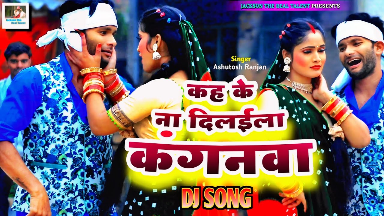 Dj Video - कह के ना दिलईला कंगनवा | Kanganva | New Bhojpuri Dance by Jackson Sir & Chandani