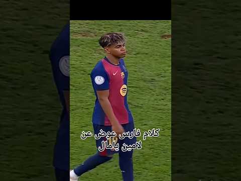 كلام فارس عوض عن لامين يامال لامين يامال فارس عوض كرة القدم برشلونة فيسكا بارسا