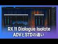 RX 11 Dialogue Isolate ADVとSTDの違い