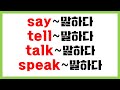 [왕초보 필수 영문법] "say,tell,talk,speak" 구별 활용법
