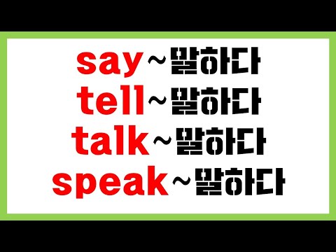   왕초보 필수 영문법 Say Tell Talk Speak 구별 활용법