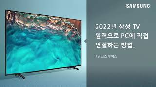 [2022년 삼성 TV] 원격으로 PC에 직접 연결하는 방법 screenshot 1