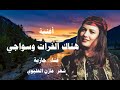 هناك الفرات وسواجي غناء جازية شعر مازن العليوي هناك الفرات وسواجي غناء جازية شعر مازن العليوي