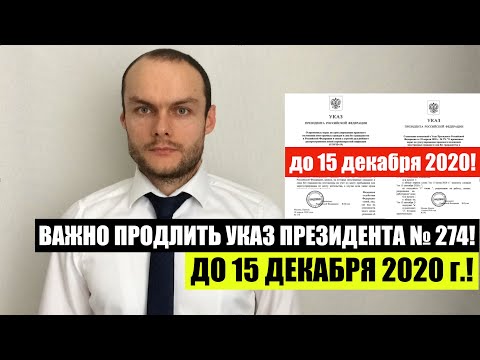 ВАЖНО ПРОДЛИТЬ УКАЗ ПРЕЗИДЕНТА № 274 ДО 15 ДЕКАБРЯ 2020 г.  Поддержим! Миграционный юрист. адвокат.