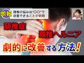 【頚椎症 ストレッチ】首の痛みを"今すぐ"治す方法