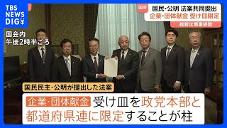 企業・団体献金“受け皿限定”柱の規制強化法案 国民民主・公明が共同提出｜TBS NEWS DIG