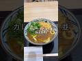 丸亀製麺のカレーうどんには、ご注意下さい‼️#shorts