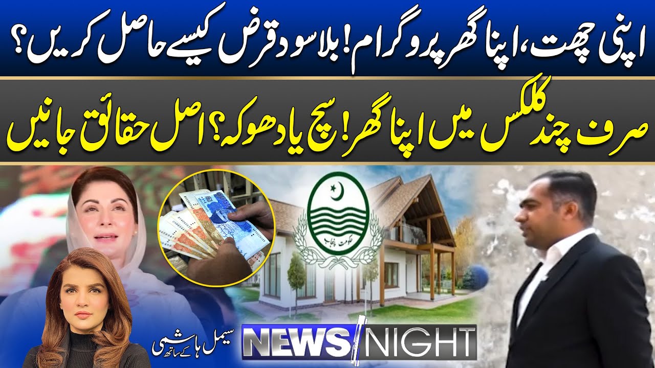 Apni Chat, Apna Ghar Program: How to Get an Interest-Free Loan? | 03 Dec 2025 | News Night
