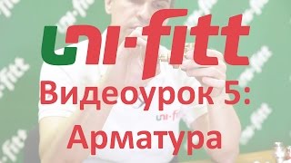 UNI FITT Видеоурок 5: Запорная и регулирующая арматура UNI FITT Видеоурок 5: Запорная и регулирующая арматура